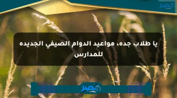 يا طلاب جدة، مواعيد الدوام الصيفي الجديدة للمدارس